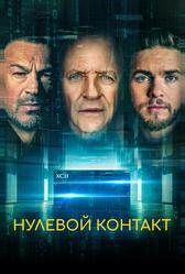 Нулевой контакт (2022)