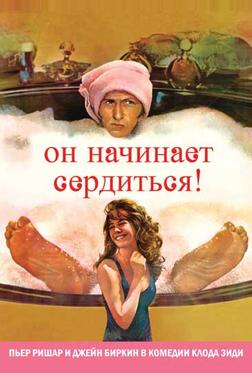 Он начинает сердиться, или Горчица бьет в нос Он начинает сердиться, или Горчица бьет в нос