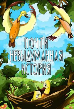 Почти невыдуманная история Почти невыдуманная история