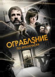 Ограбление по-бразильски
