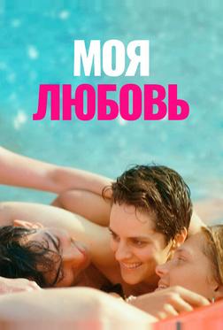 Моя любовь Моя любовь