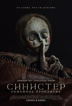 Синистер. Семейное проклятие Синистер. Семейное проклятие