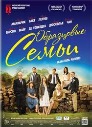 Образцовые семьи