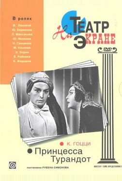 Принцесса Турандот Принцесса Турандот