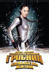 Лара Крофт: Расхитительница гробниц 2 – Колыбель жизни (2003)
