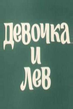 Девочка и лев