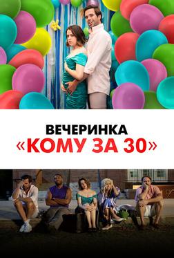 Вечеринка «Кому за 30»