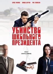 Убийство школьного президента