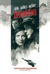 Хороший немец (2006)