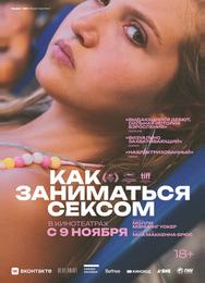 Как заниматься сексом