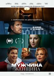 Мужчина и женщина