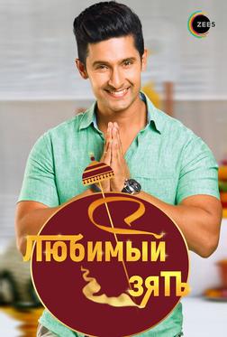 Любимый зять Любимый зять