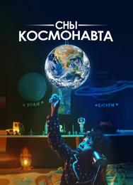 Сны космонавта