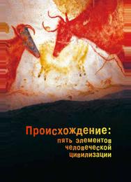 Происхождение: Пять элементов человеческой цивилизации