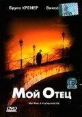 Мой отец (2000)