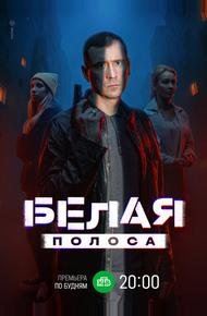 Белая полоса (2023)