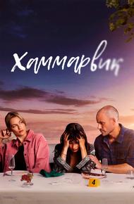 Хаммарвик (2020)