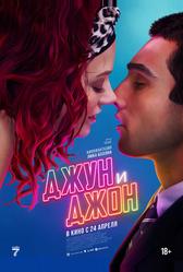 Джун и Джон (2025)