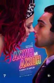 Джун и Джон (2025)