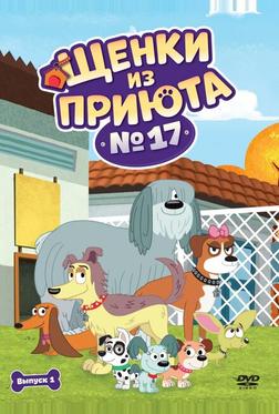 Щенки из приюта № 17