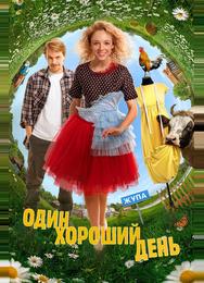 Один хороший день