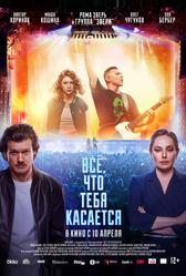 Всё, что тебя касается (2024)