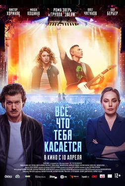 Всё, что тебя касается Всё, что тебя касается