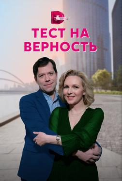 Тест на верность Тест на верность