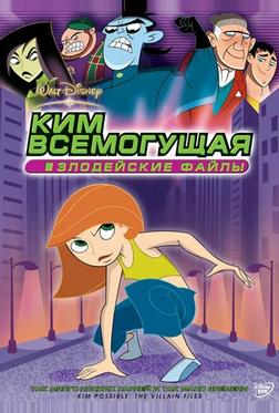Ким Всемогущая: Злодейские файлы Ким Всемогущая: Злодейские файлы