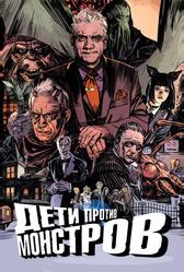 Дети против монстров (2015)