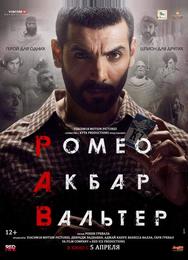 Ромео. Акбар. Вальтер