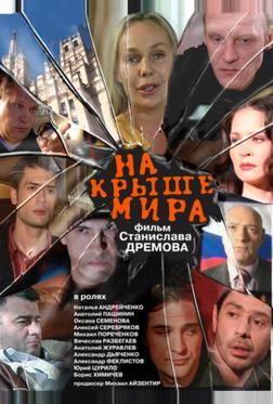 На крыше мира На крыше мира