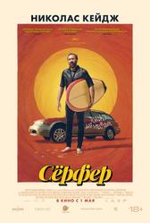 Сёрфер (2024)