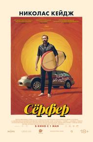 Сёрфер (2024)
