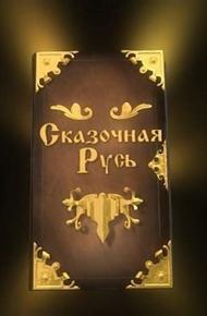 Сказочная Русь (2012)