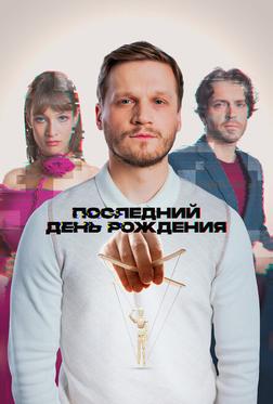 Последний день рождения Последний день рождения