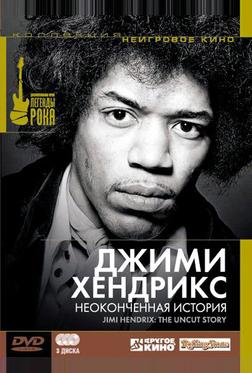 Джимми Хендрикс: Неоконченная история Джимми Хендрикс: Неоконченная история
