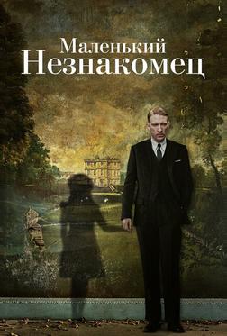 Маленький незнакомец Маленький незнакомец