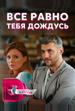Всё равно тебя дождусь Всё равно тебя дождусь