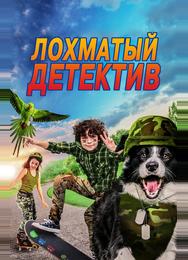 Дело ведет мохнатый