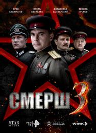 СМЕРШ 3