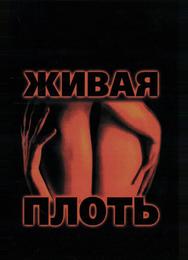 Живая плоть
