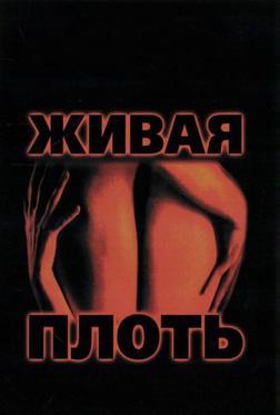 Живая плоть Живая плоть