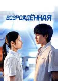 Возрождённая