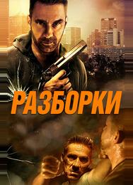 Разборки