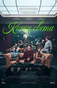 Конец света (2024)