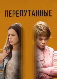 Перепутанные