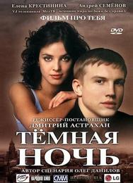 Темная ночь