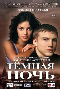 Темная ночь Темная ночь