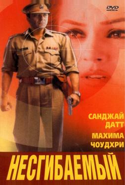Несгибаемый Несгибаемый